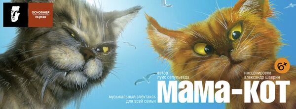Премьера семейного спектакля Мама-кот Полины Стружковой Премьера семейного спектакля Мама-кот Полины Стружковой