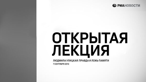 Открытая лекция Людмилы Улицкой на тему: Правда и ложь памяти Открытая лекция Людмилы Улицкой на тему: Правда и ложь памяти