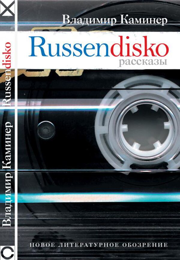 Владимир Каминер, Russendisko. Издательство Новое литературное обозрение, 2003 год Владимир Каминер, Russendisko. Издательство Новое литературное обозрение, 2003 год