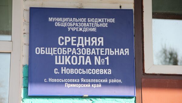 Школа в Приморье, ученики которой были госпитализированы после пробы Манту, архивное фото Школа в Приморье, ученики которой были госпитализированы после пробы Манту, архивное фото