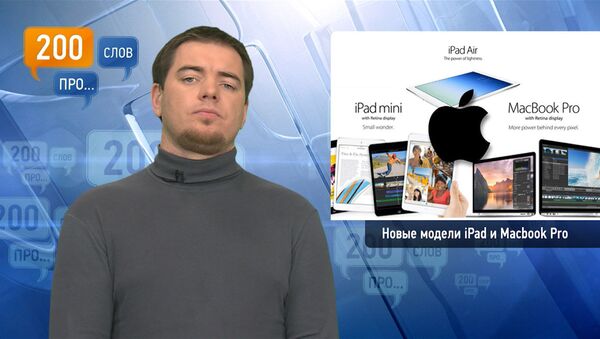 200 слов про новые модели iPad и Macbook Pro 200 слов про новые модели iPad и Macbook Pro