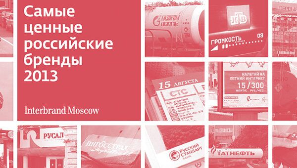 Самые ценные российские бренды - 2013 Самые ценные российские бренды - 2013