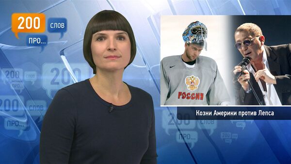 200 слов про козни Америки против Лепса 200 слов про козни Америки против Лепса