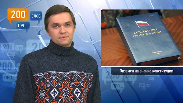 200 слов про экзамен на знание конституции 200 слов про экзамен на знание конституции