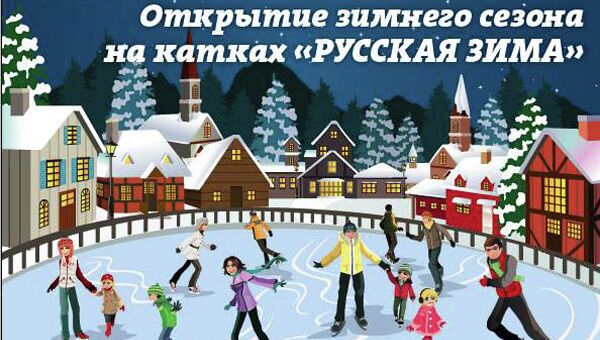 Благотворительные катания на катках Русская зима Благотворительные катания на катках Русская зима