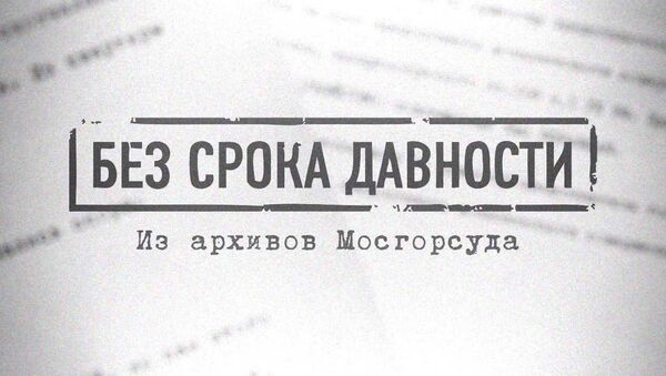 Без срока давности: бритоголовая стая Без срока давности: бритоголовая стая