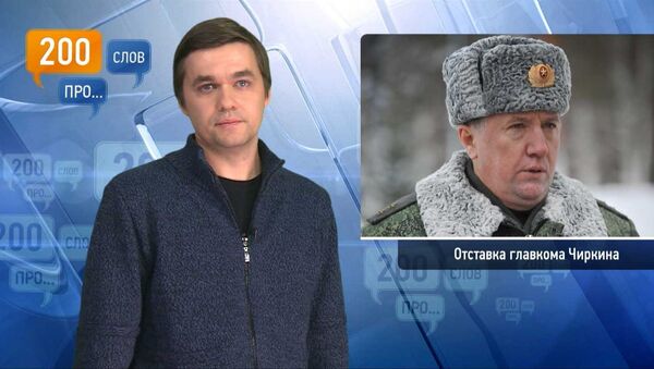 200 слов про отставку главкома Чиркина 200 слов про отставку главкома Чиркина