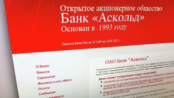 ОАО Банк Аскольд ОАО Банк Аскольд