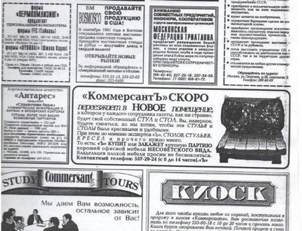 Объявление в газете Коммерсантъ о переезде редакции в новое здание. 1991 год Объявление в газете Коммерсантъ о переезде редакции в новое здание. 1991 год