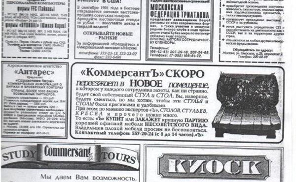 Объявление в газете Коммерсантъ о переезде редакции в новое здание. 1991 год Объявление в газете Коммерсантъ о переезде редакции в новое здание. 1991 год