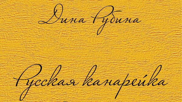 Дина Рубина Русская канарейка. Желтухин Дина Рубина Русская канарейка. Желтухин