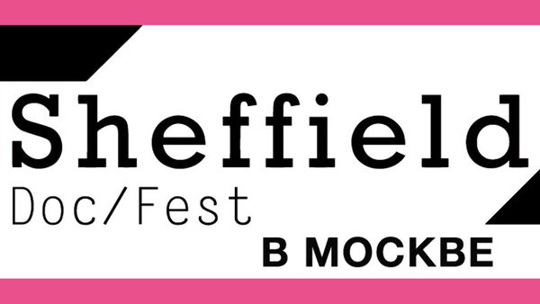 Фестиваль документального кино Sheffield Doc/Fest Фестиваль документального кино Sheffield Doc/Fest