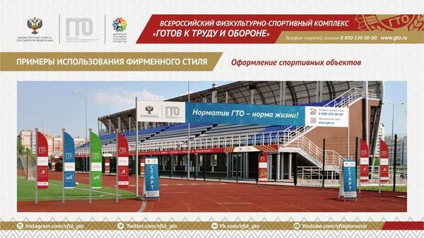 Оформление спортивного объекта для проведения мероприятий ГТО Оформление спортивного объекта для проведения мероприятий ГТО