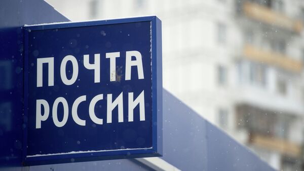 Вывеска отделения Почты России Вывеска отделения Почты России