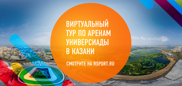 Виртуальный тур по аренам Универсиады в Казани Виртуальный тур по аренам Универсиады в Казани