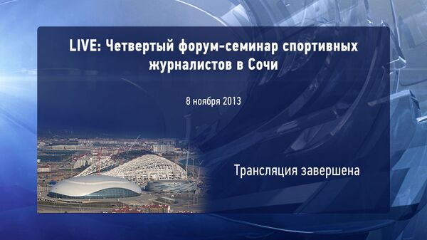 Четвертый форум-семинар спортивных журналистов в Сочи Четвертый форум-семинар спортивных журналистов в Сочи