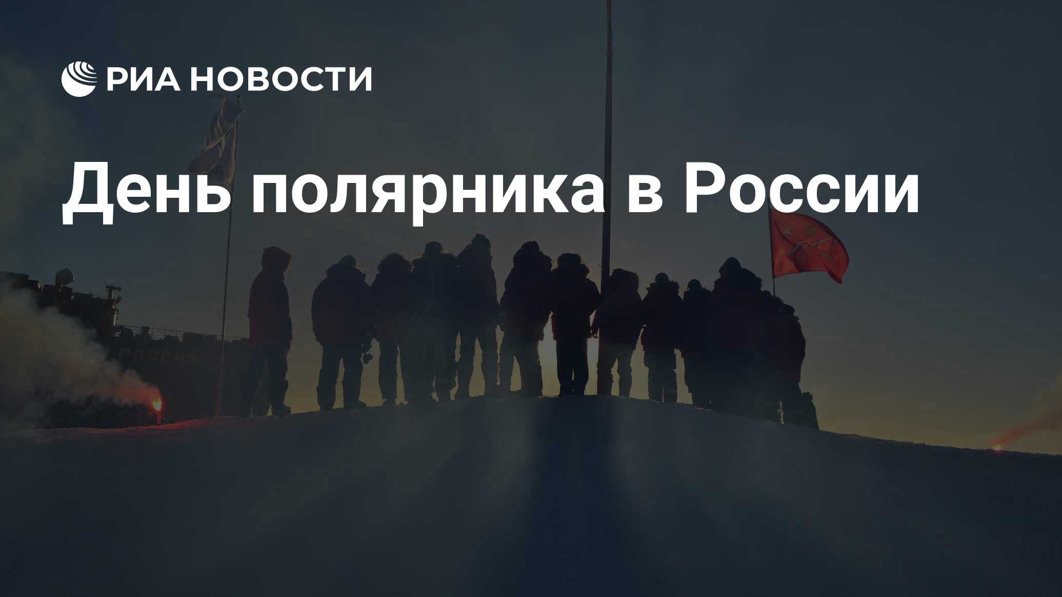 День полярника в россии картинки