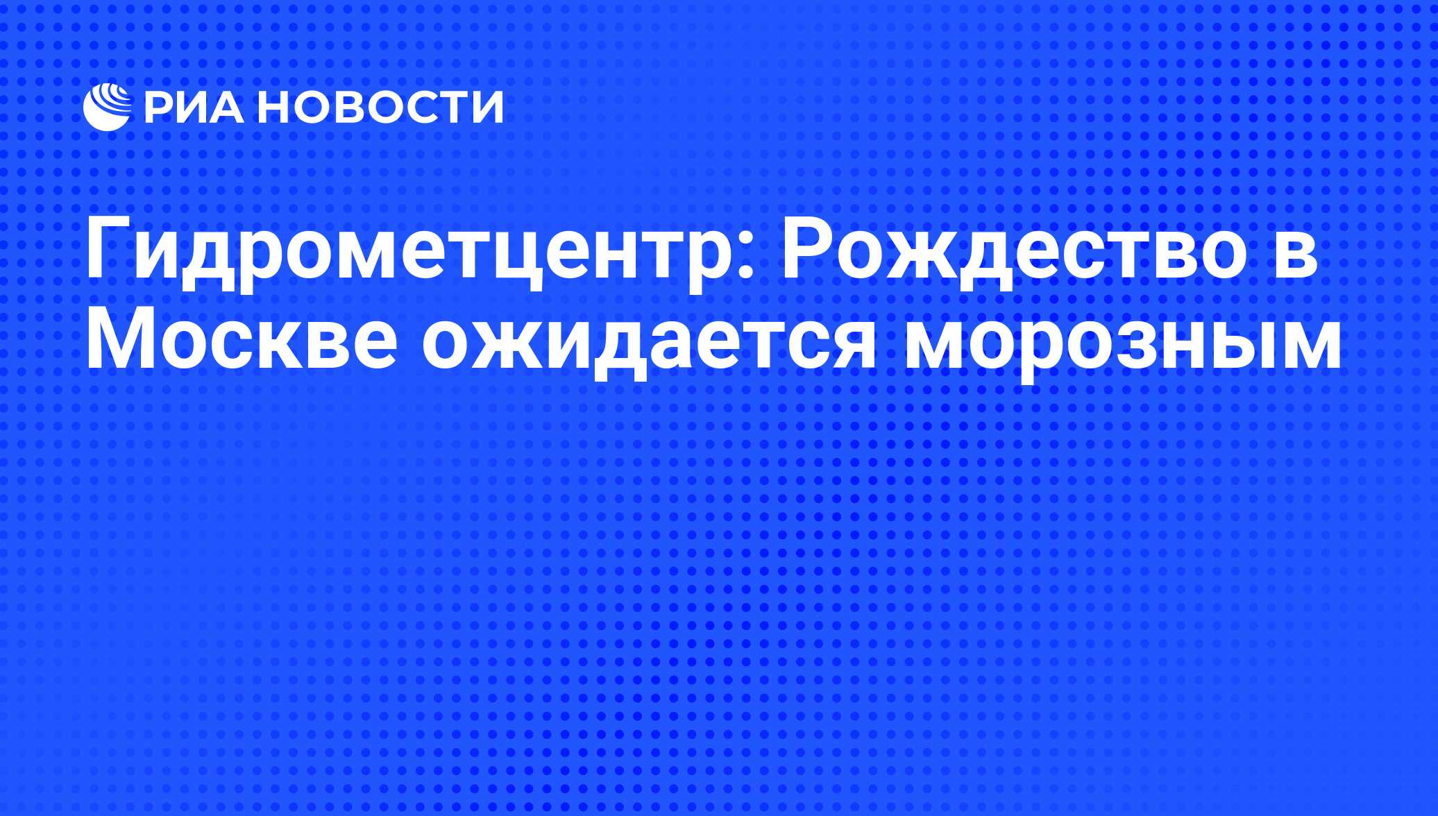 Запрос в гидрометцентр о погодных условиях образец