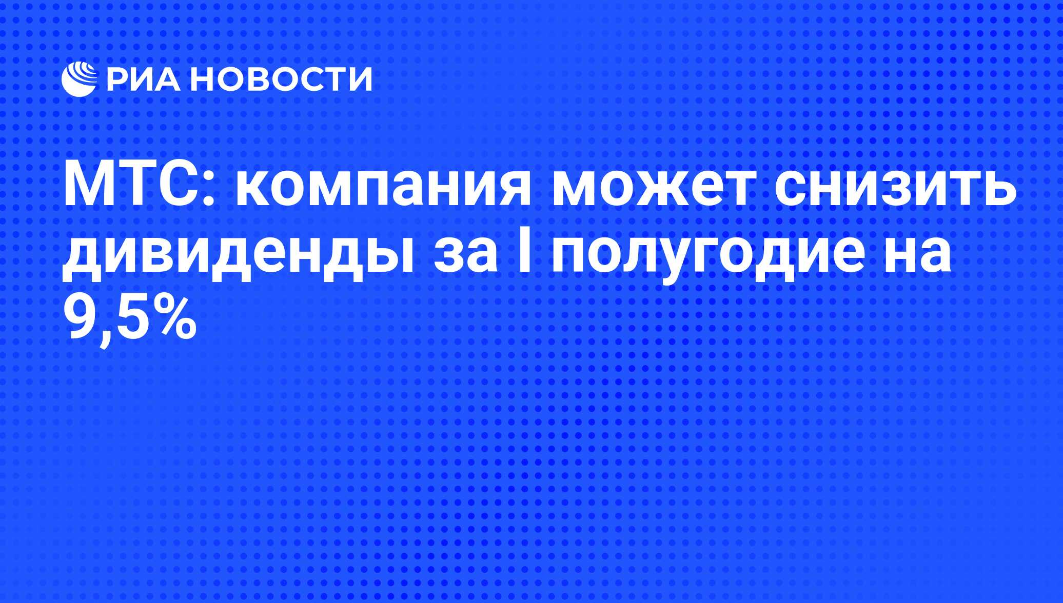 Как часто мтс выплачивает дивиденды