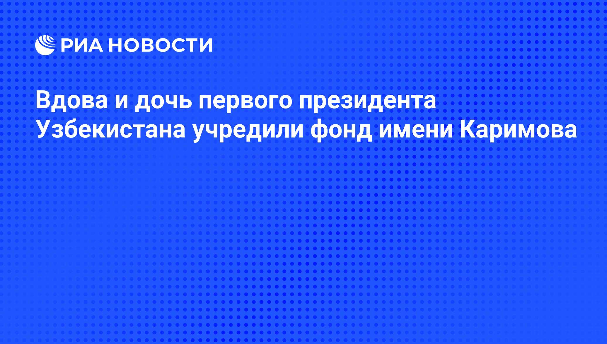 вдова и дочь каримова фото онлайн вдова и дочь каримова фото