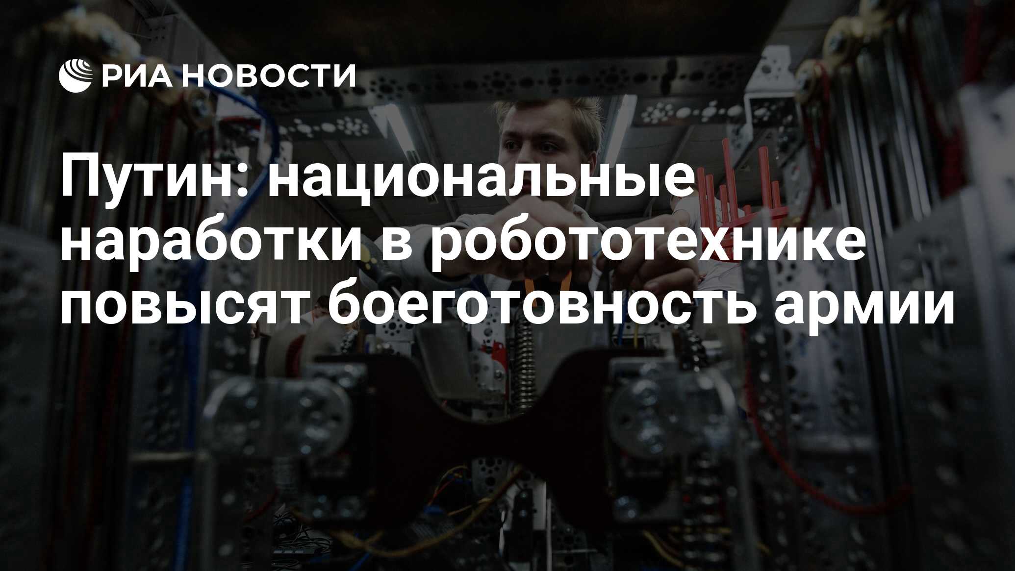 Путин: национальные наработки в робототехнике повысят боеготовность ...