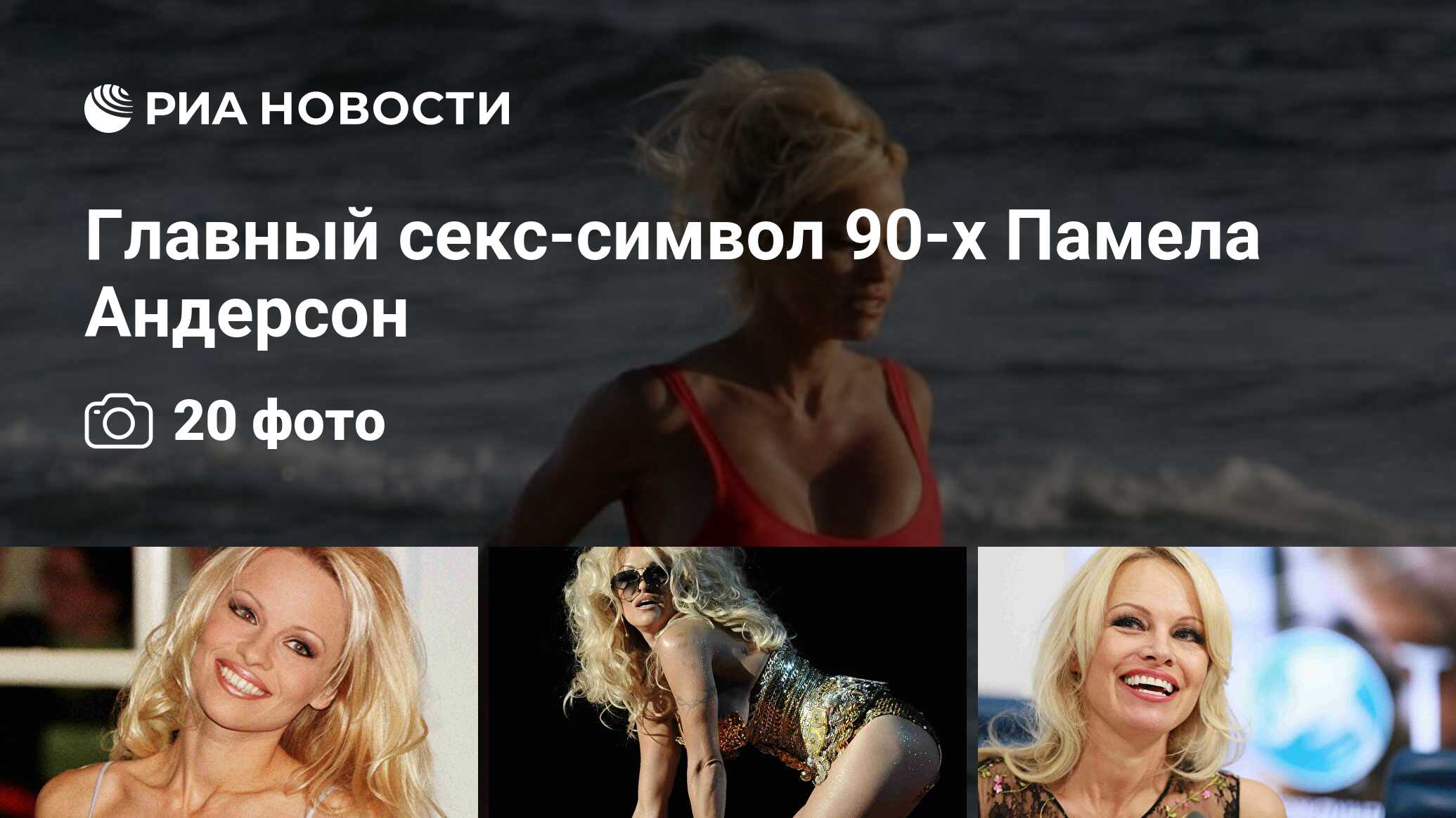 Секс Андерсон Ли