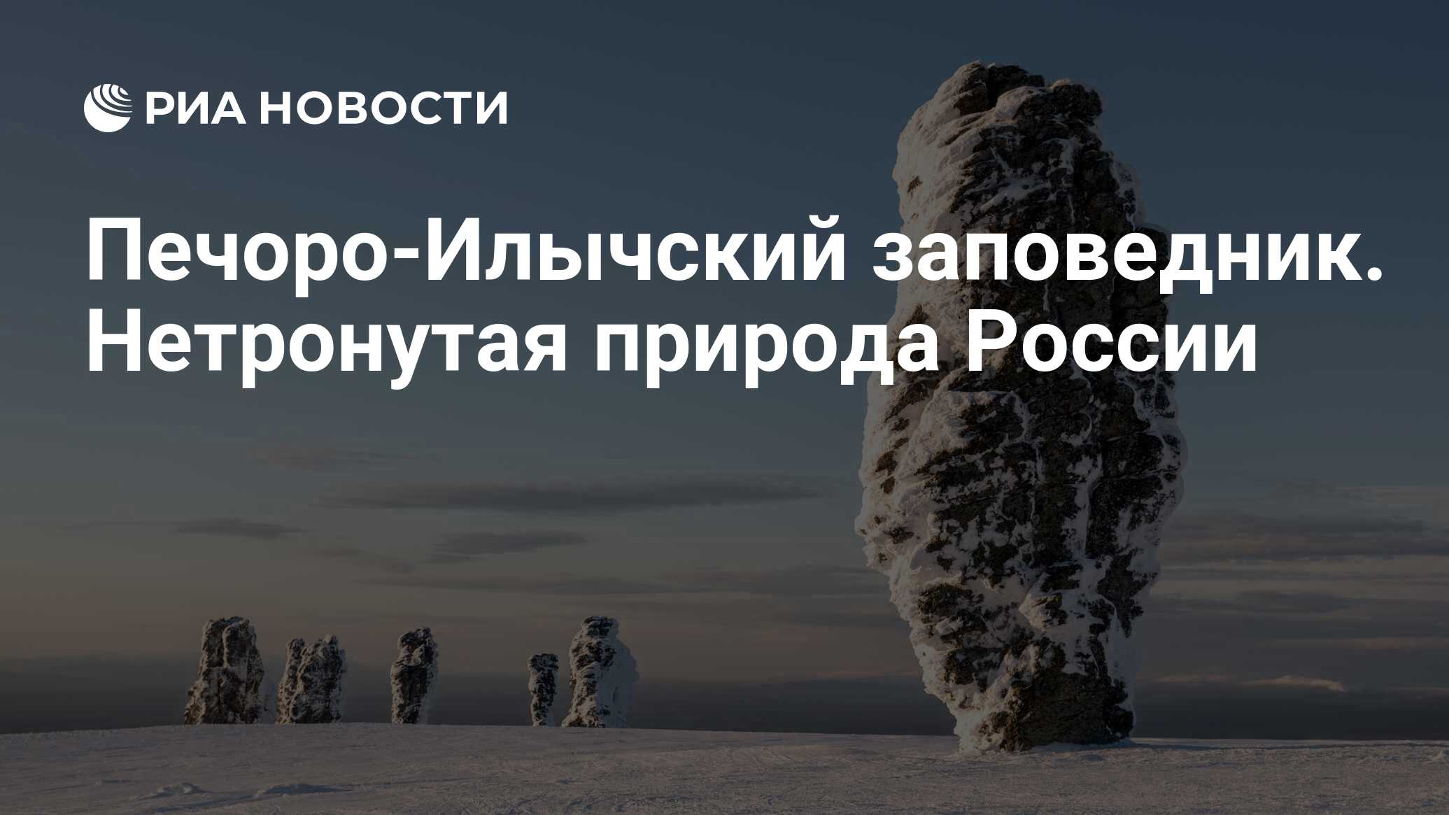 Печоро Илычский заповедник Маньпупунер