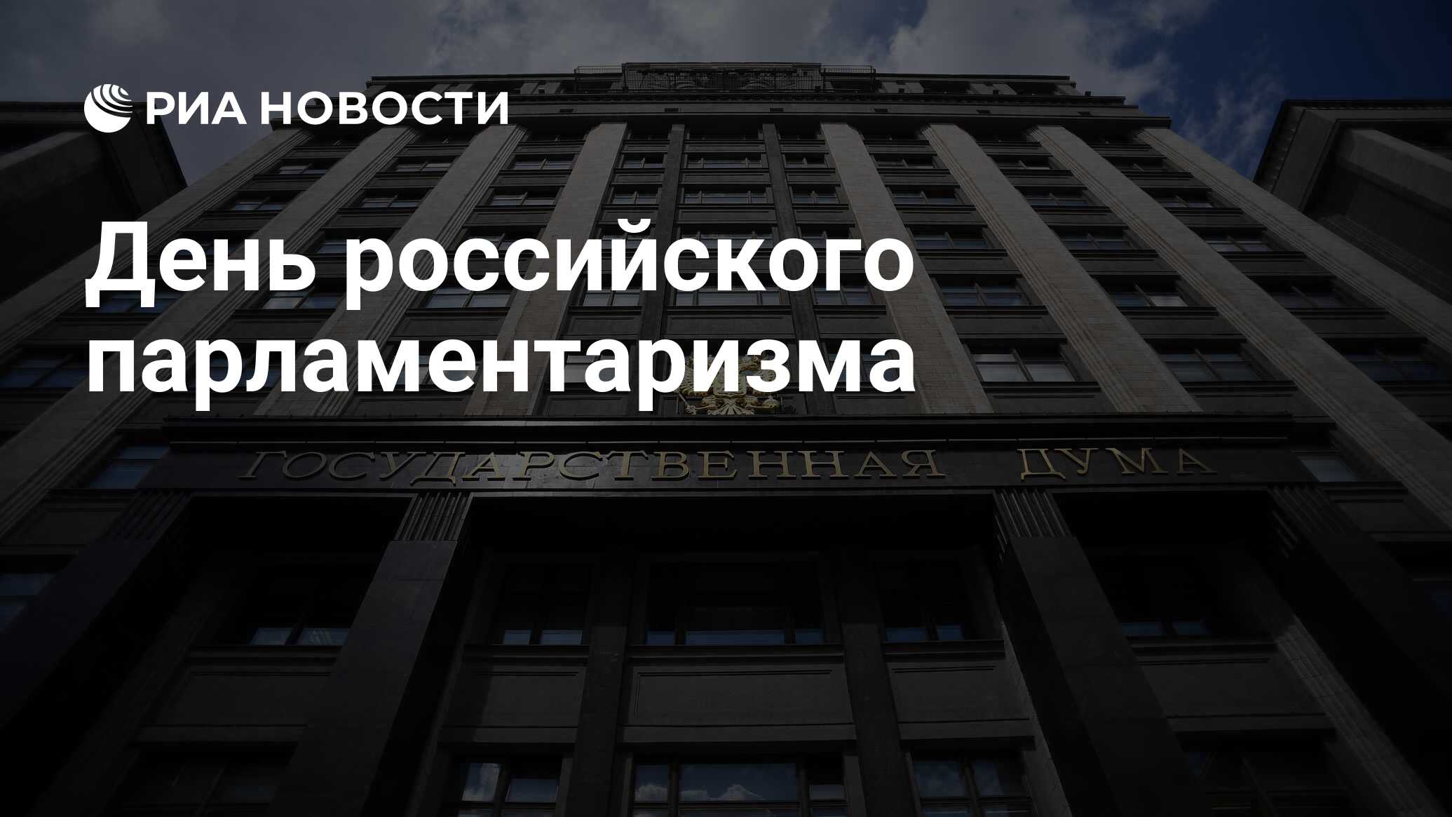 День российского парламентаризма фото