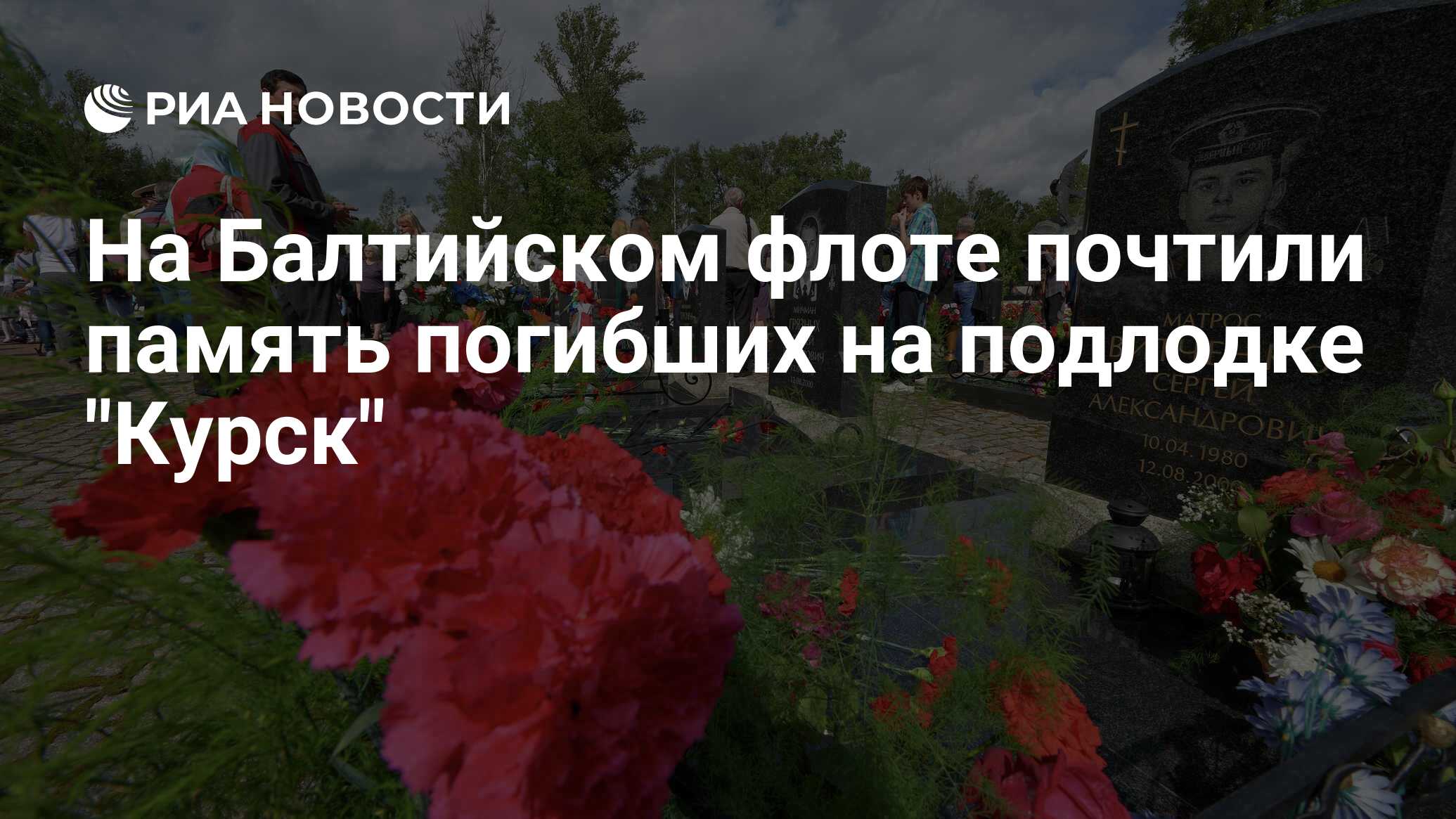 24 года гибели курска. Подводная лодка Курск Серафимовское кладбище. Курск подводная похороны экипажа.
