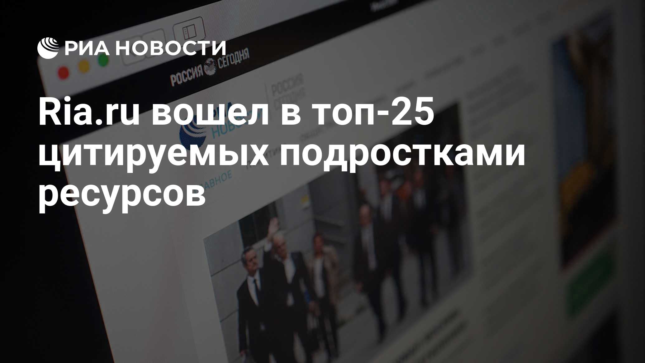 Ria.ru вошел в топ-25 цитируемых подростками ресурсов - РИА Новости, 03 ...