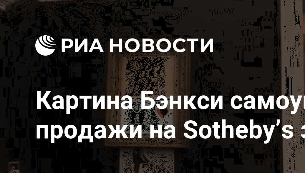 Картина Бэнкси самоуничтожилась после продажи на Sotheby's ...