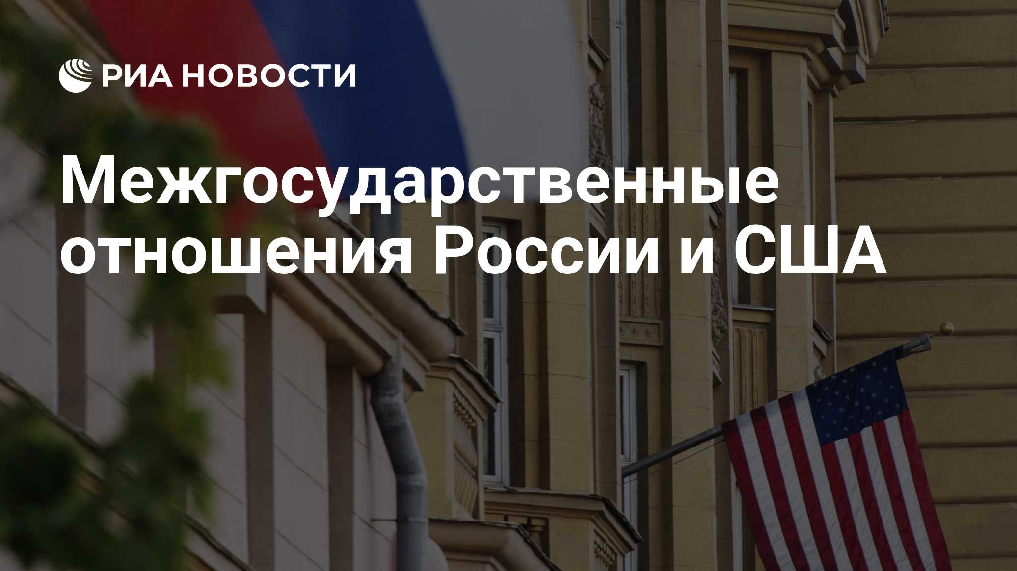 Межгосударственные отношения России и США РИА Новости