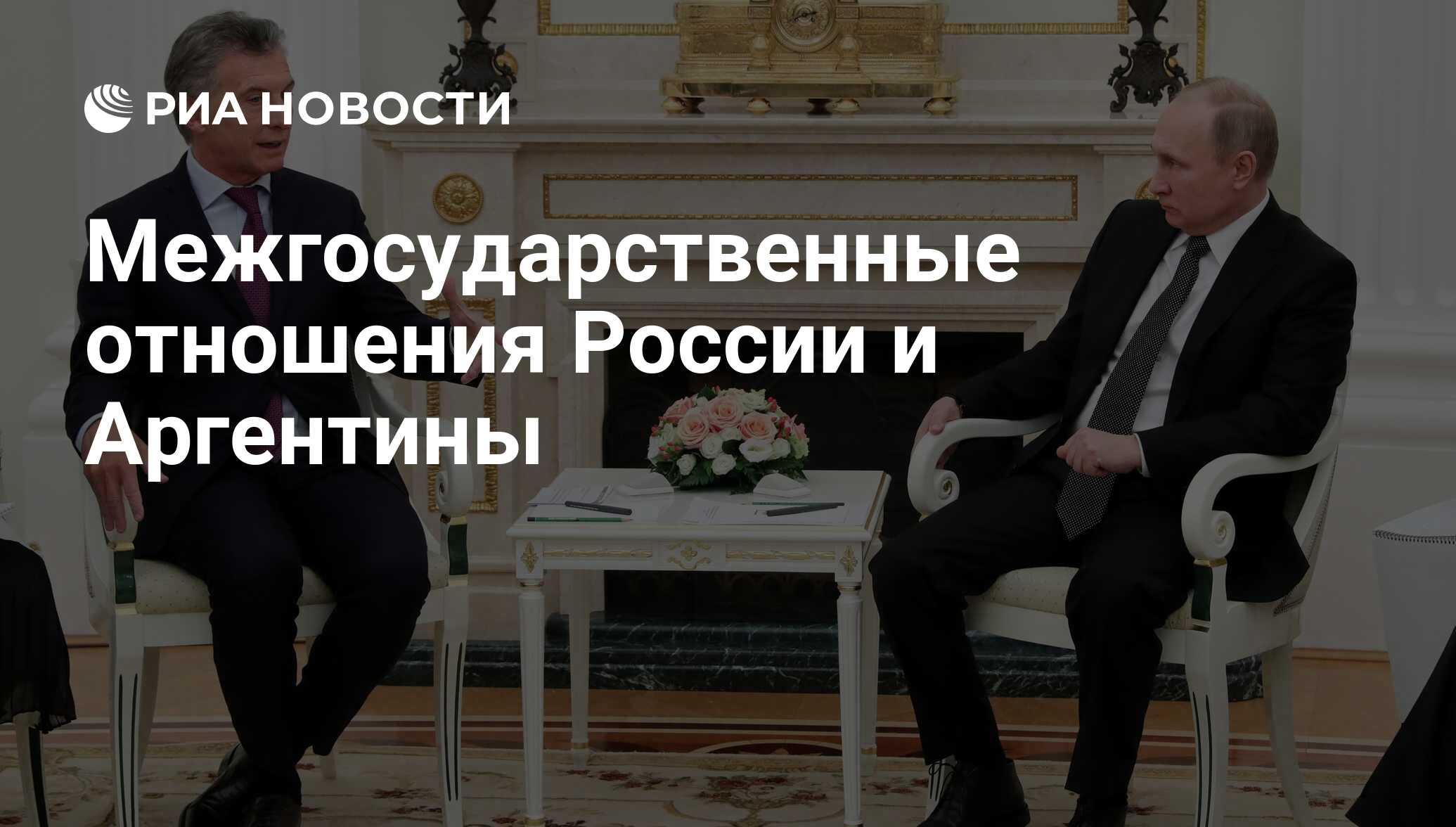 Межгосударственные отношения России и Аргентины РИА