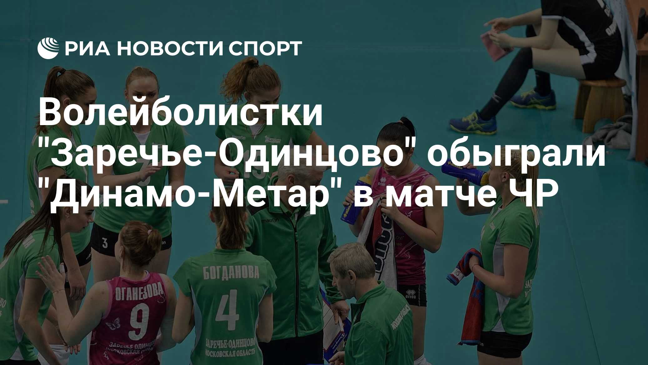 Команда заречье одинцово состав. Волейболистка Заречье Одинцово. ДК Заречье Одинцово. Заречье Одинцово история создания. Заречье Одинцово официальный сайт.