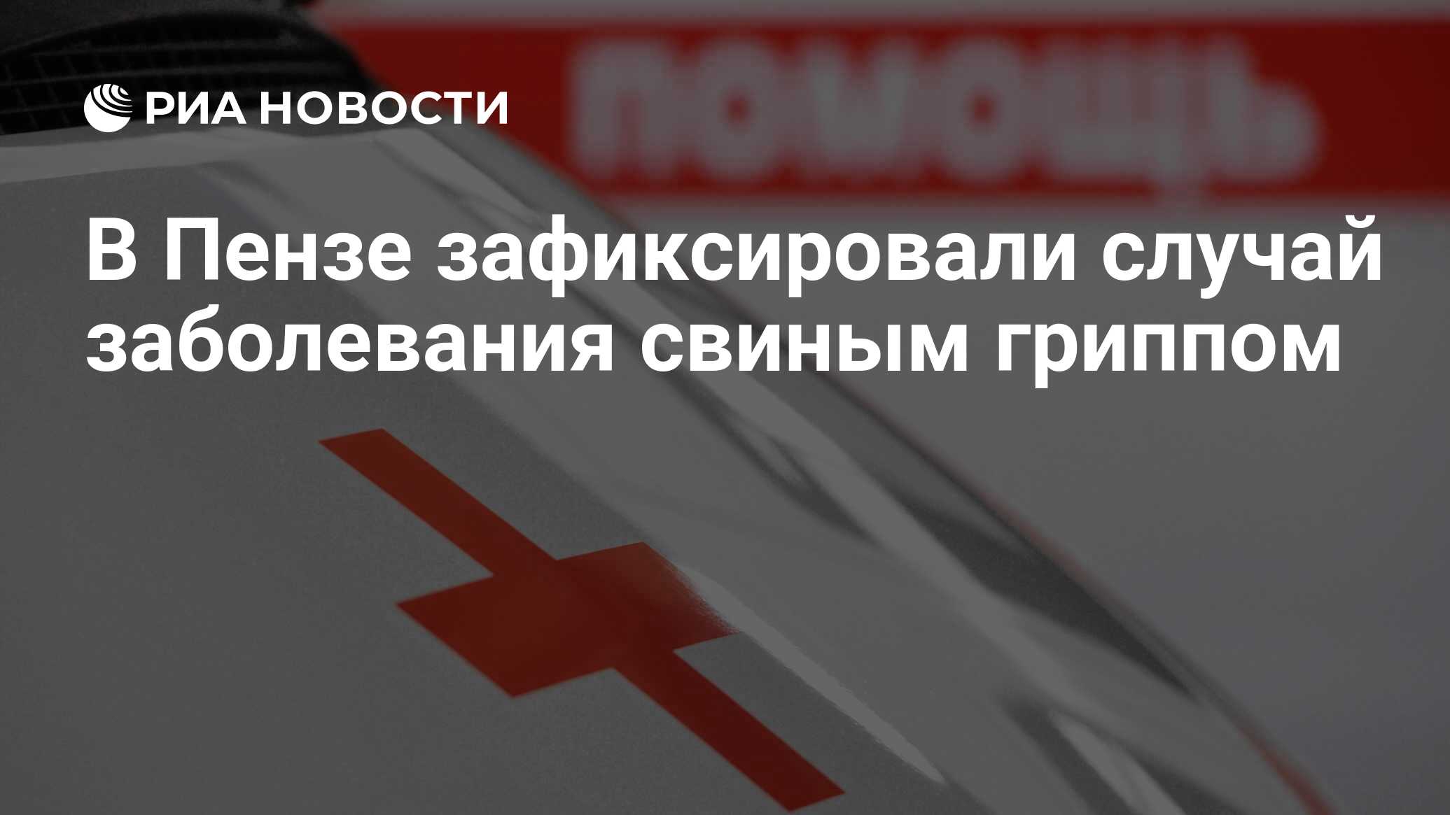 Новости пенза свиной грипп Новости пенза свиной грипп thumbnail