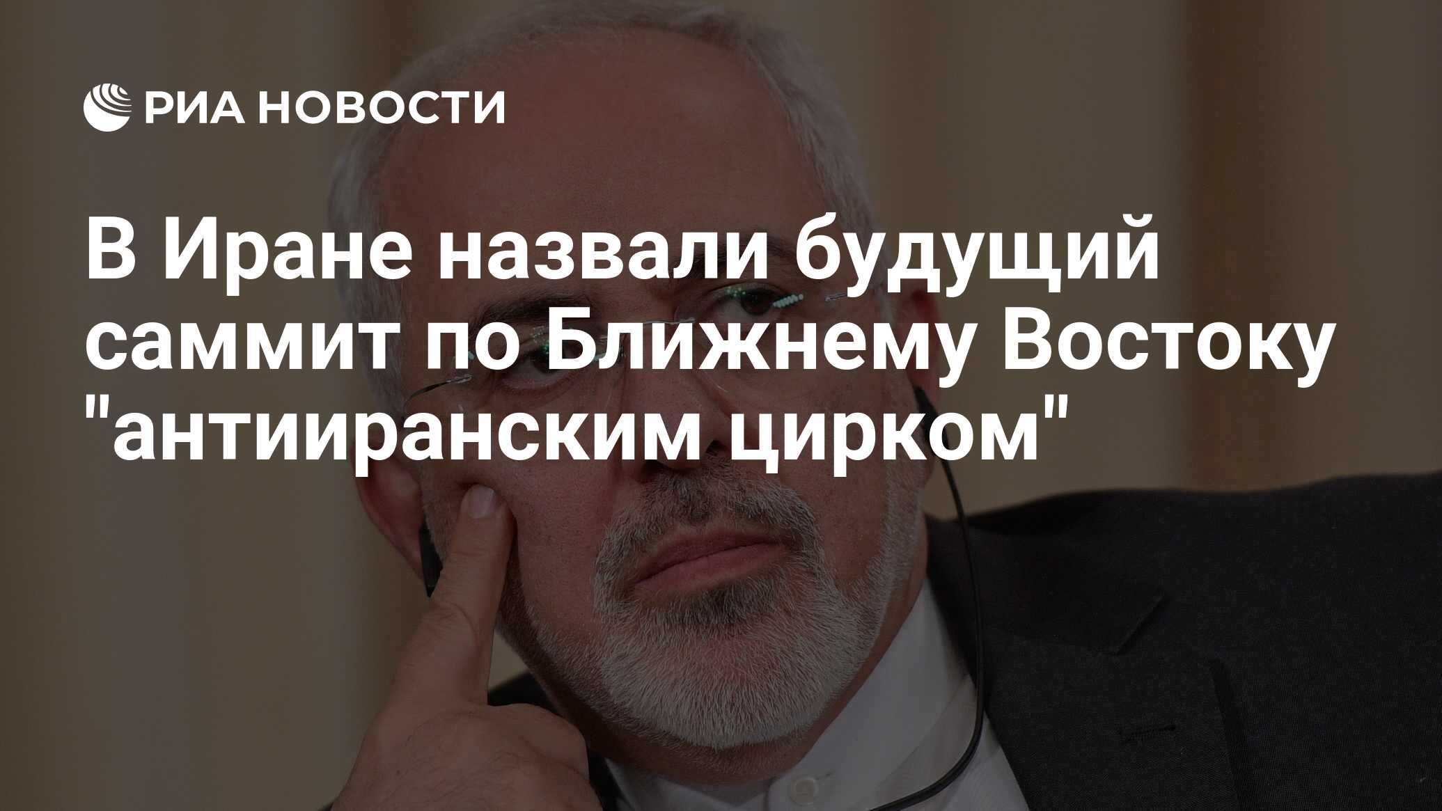 Будущий саммит по Ближнему Востоку назвали отчаянным антииранским цирком Будущий саммит по Ближнему Востоку назвали отчаянным антииранским цирком