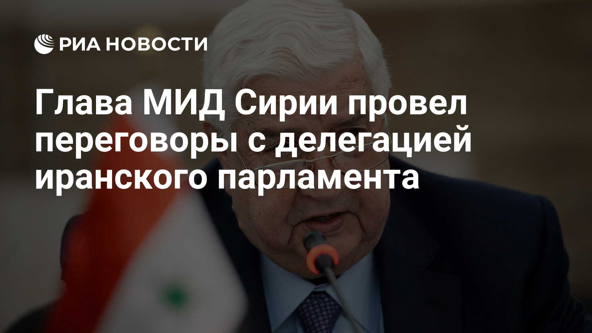 Глава МИД Сирии провел переговоры с делегацией иранского парламента Глава МИД Сирии провел переговоры с делегацией иранского парламента