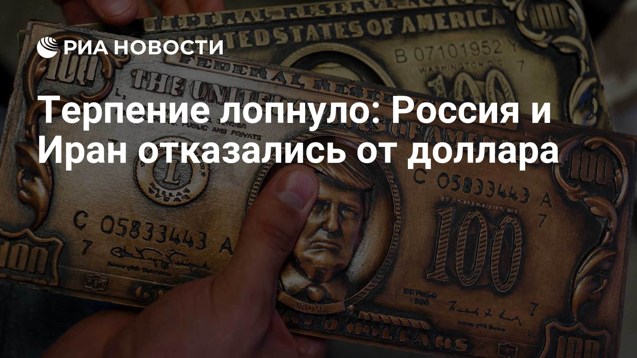 Терпение лопнуло Россия и Иран отказались от доллара