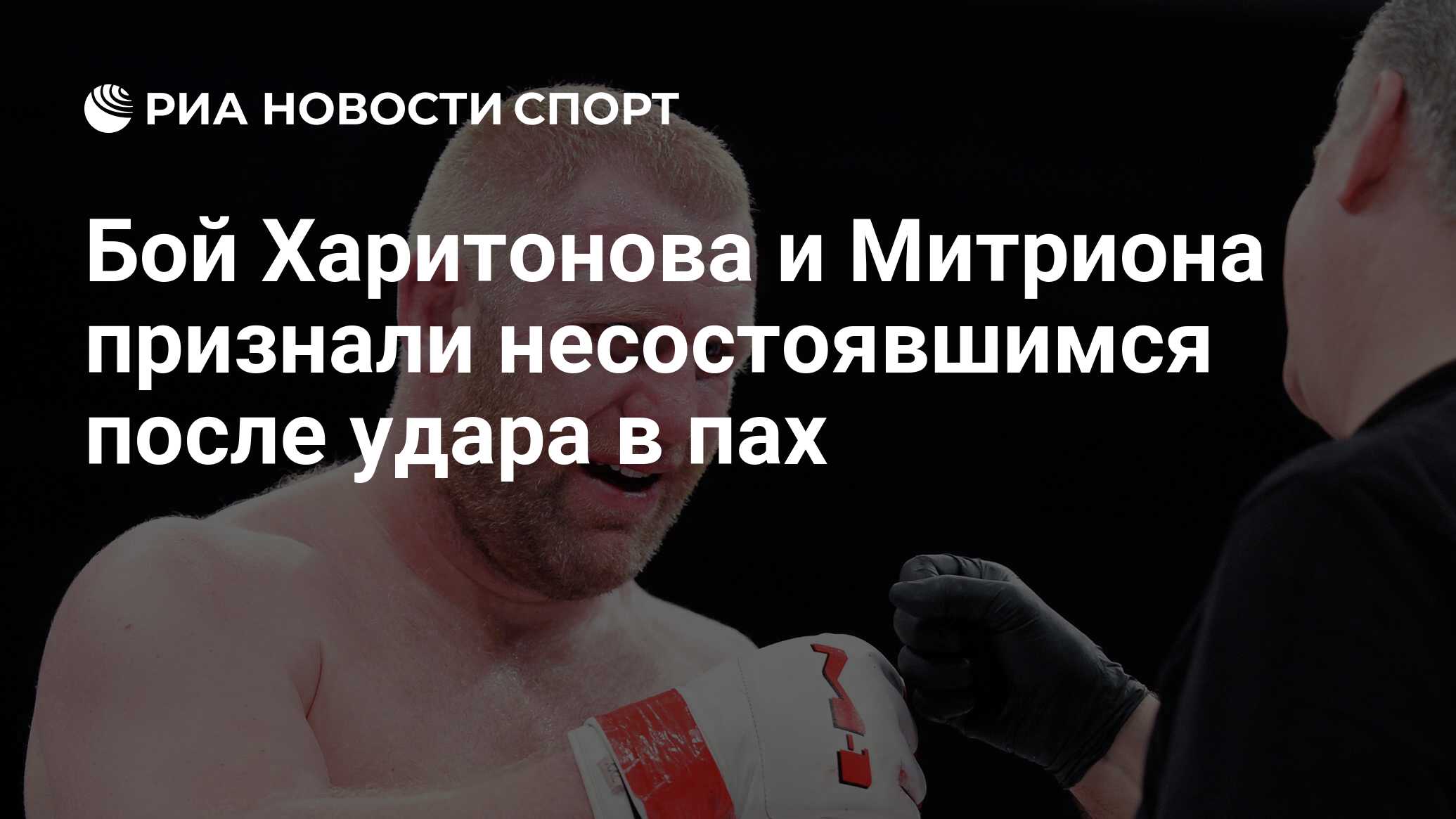 Бой Харитонова и Митриона признали несостоявшимся после