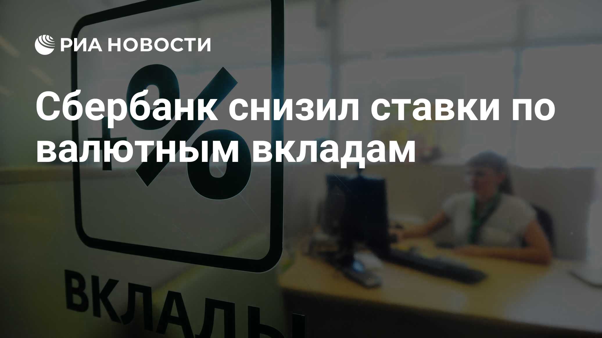 сбербанк онлайн процентные ставки +по вкладам сбербанк онлайн процентные ставки +по вкладам