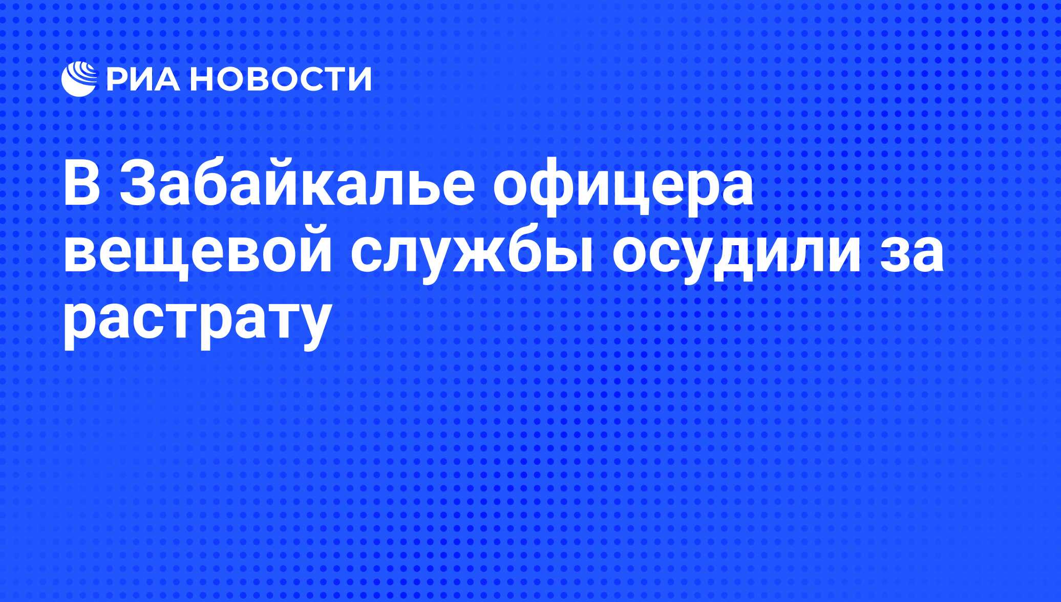 Обязанности начальника вещевой службы полка