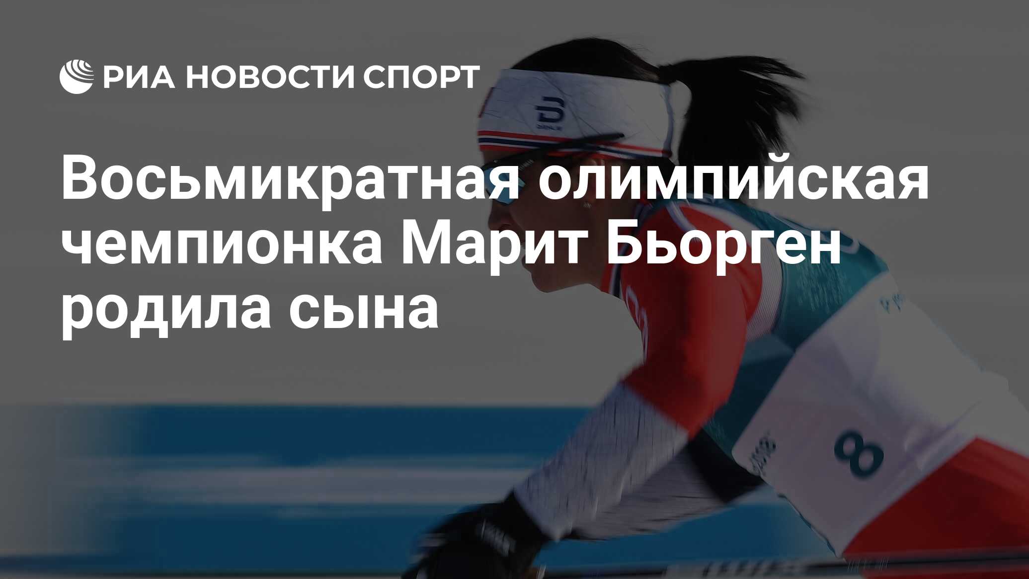 Марит Бьорген Олимпийская чемпионка 2014 г