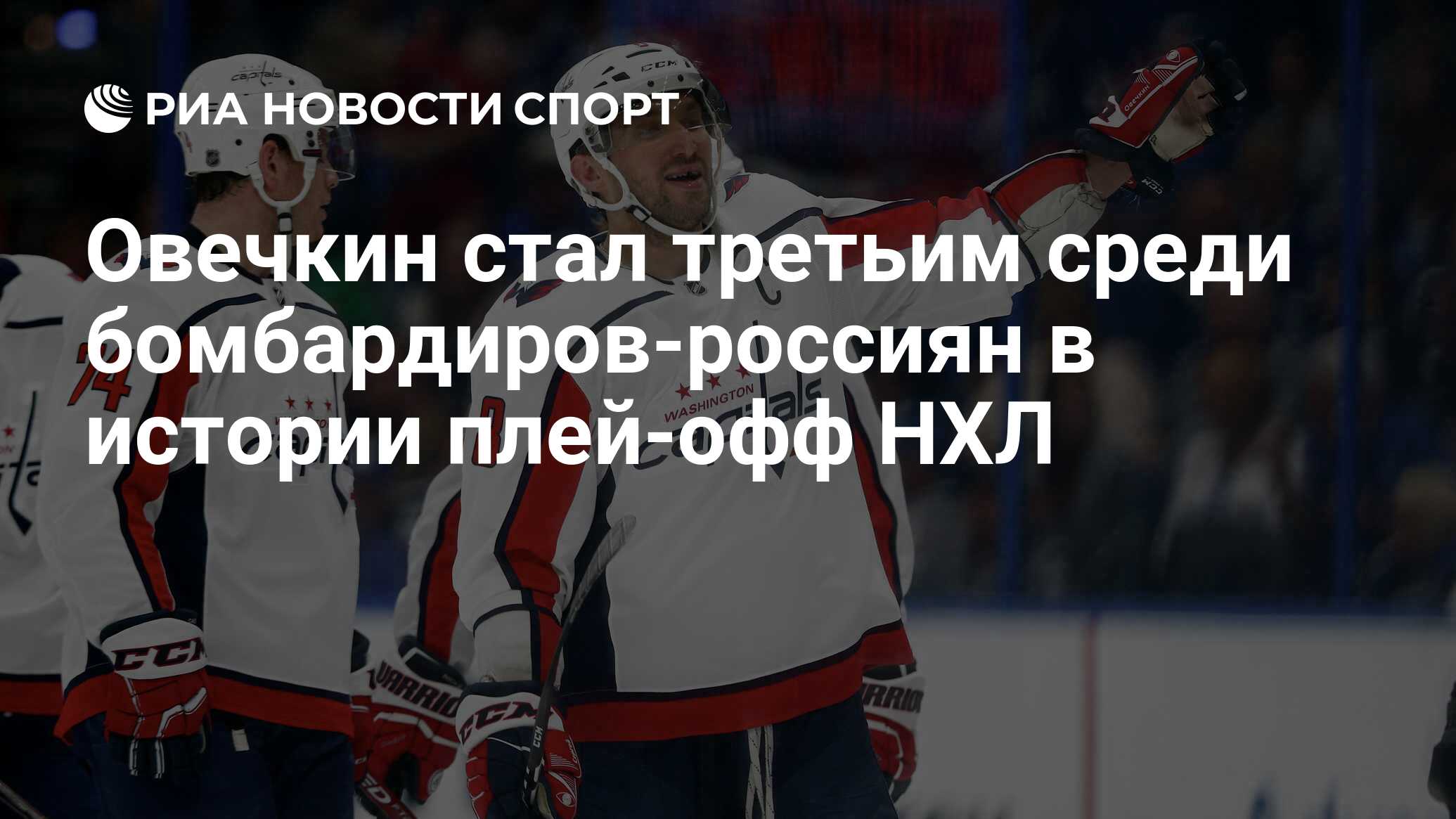 Лучший бомбардир плей офф нхл в истории