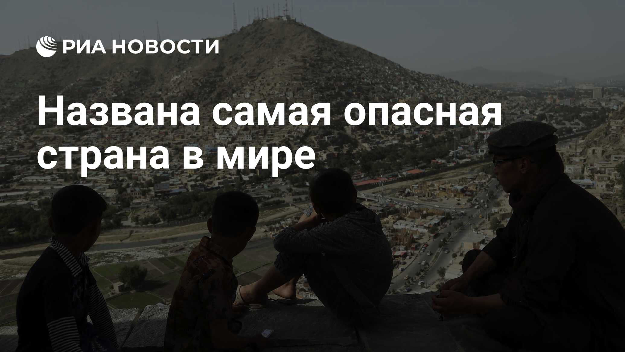 самая опасная страна в мире рейтинг