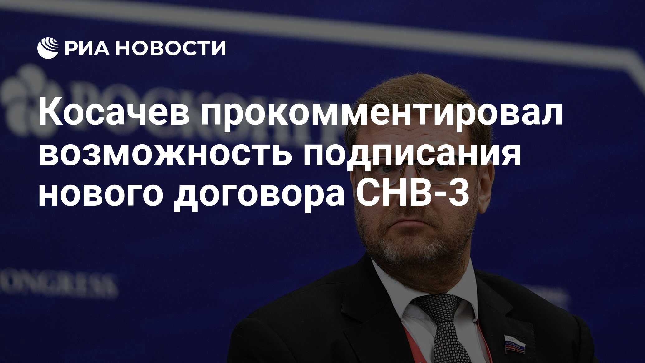 Косачев прокомментировал возможность подписания нового ...