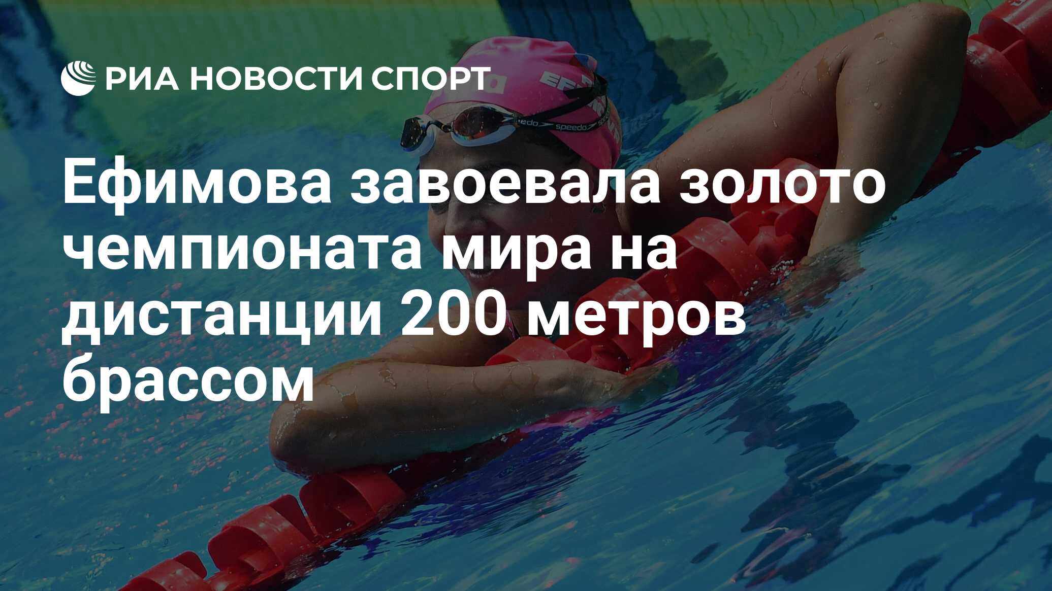 Юлия Ефимова плавание Чемпионат мира 2019