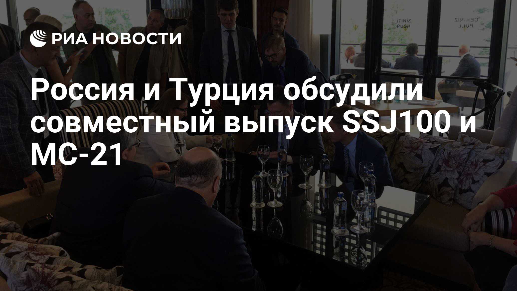 Россия и Турция обсудили совместный выпуск SSJ100 и МС-21 ...