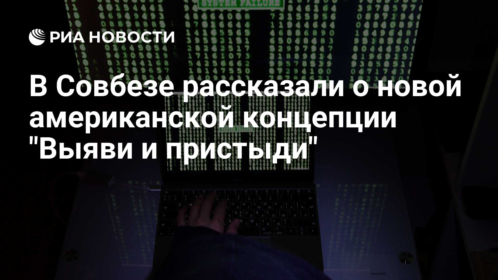 В Совбезе рассказали о новой американской концепции "Выяви ...