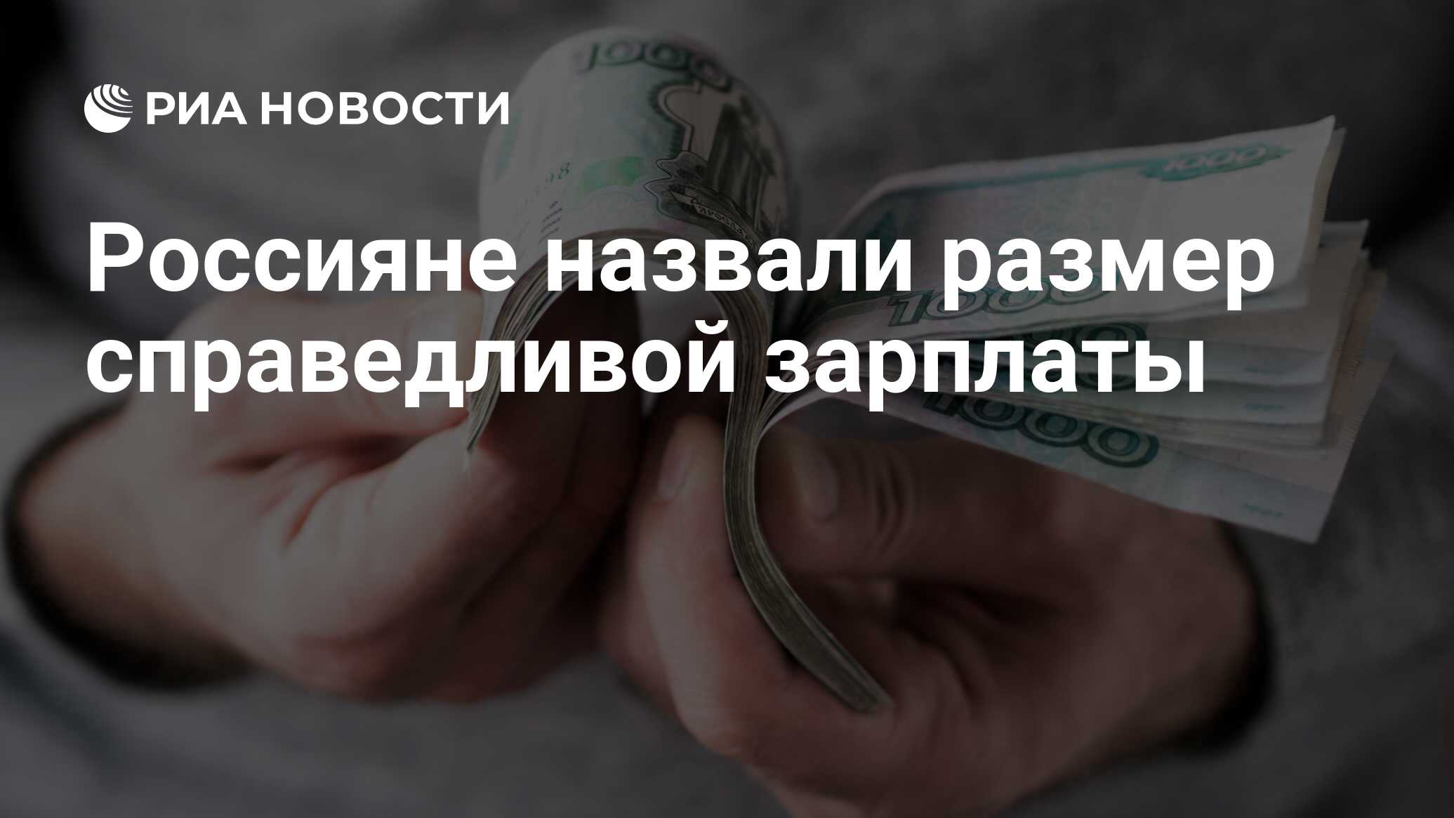 Россияне назвали размер справедливой зарплаты - РИА ...