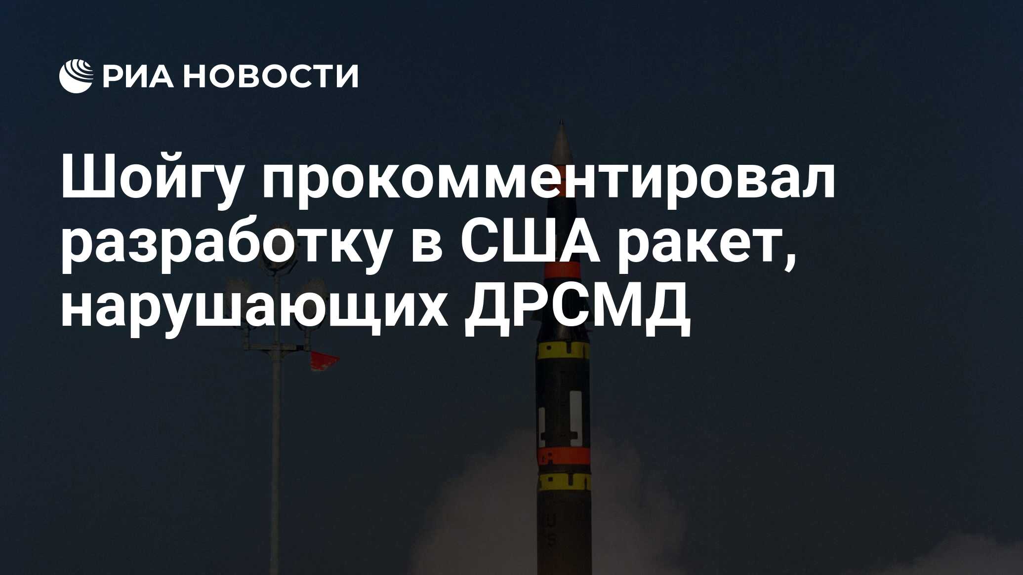 Шойгу прокомментировал разработку в США ракет ...